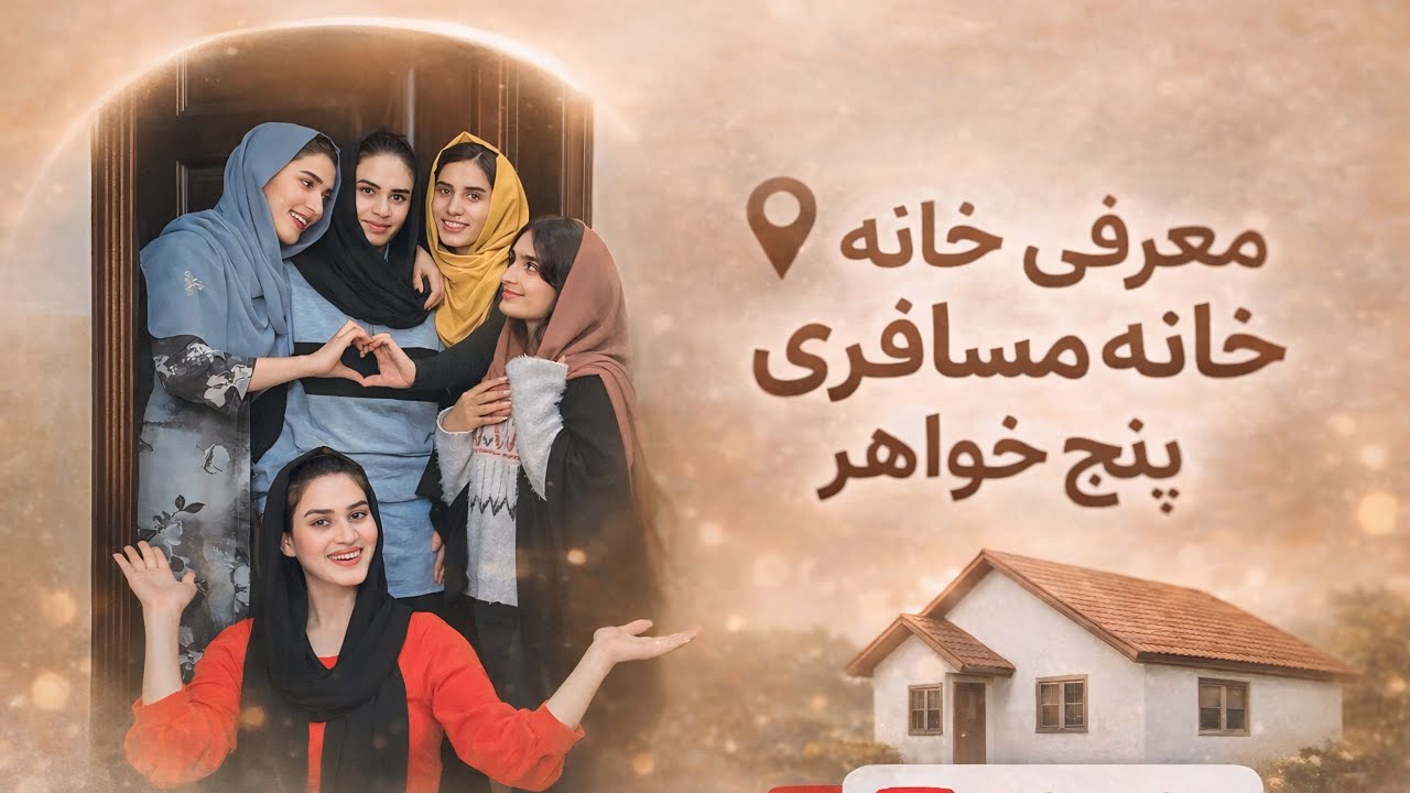 خانه مسافری 🏠پنج خواهر 👭با چالش هایش🥲