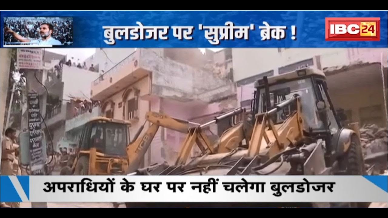 Supreme Court On Bulldozer Action: बुलडोजर पर 'सुप्रीम' ब्रेक! बुलडोजर पर पाबंदी, गरमाई राजनीति!