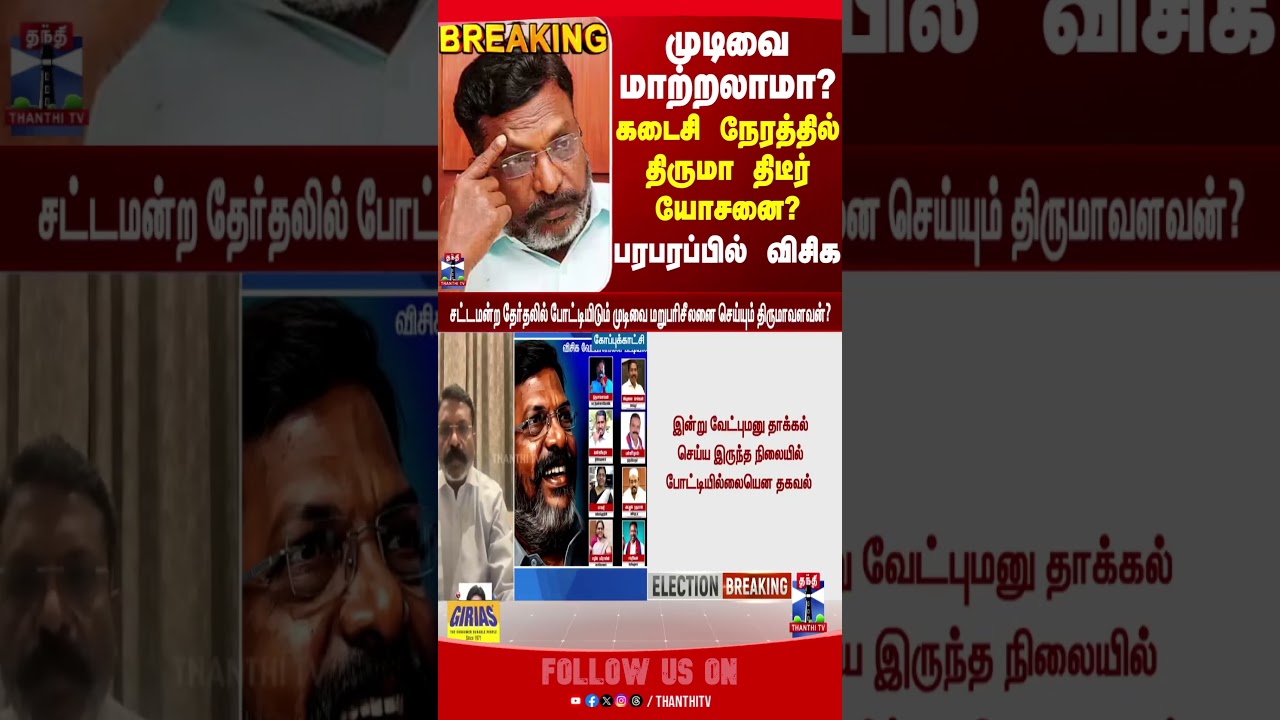 VCK | tnpolitics | tnelection2026