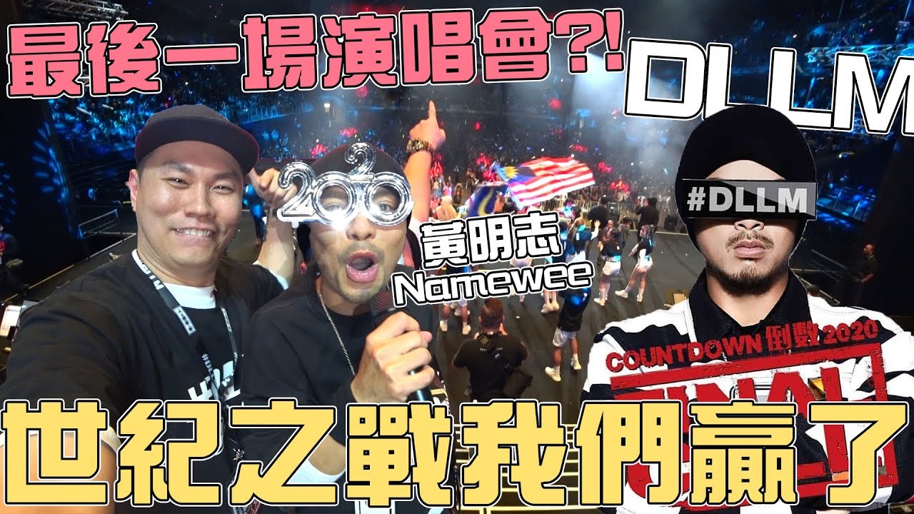 世纪之战我们赢了？！黃明志在馬來西亞的最後一場演唱會！竟然有人在裡面鬧事！【VLOG】#109