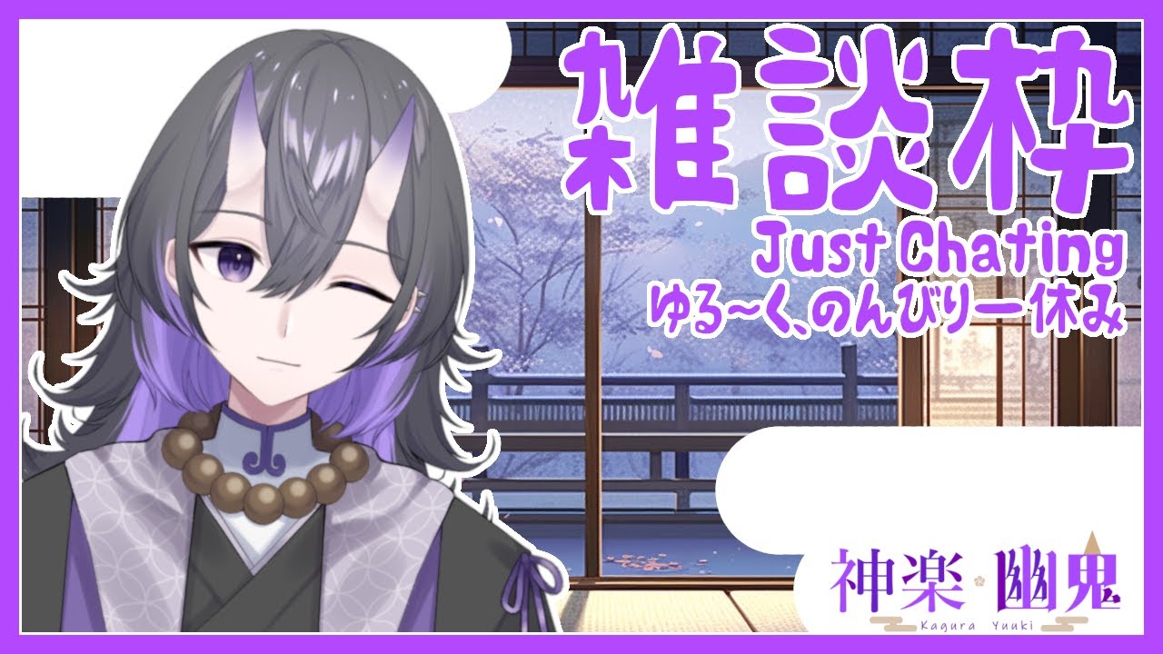 【 #雑談配信 】雑談枠。また寒波が来るらしい⛄【#vtuber #神楽幽鬼 #新人vtuber #かぐーーら】