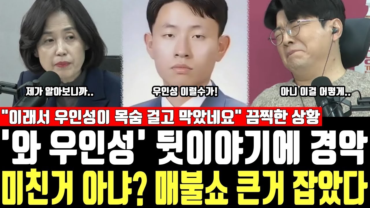 '와 우인성' 뒷이야기에 경악, 미친거 아냐? 매불쇼 큰거 잡았다, 