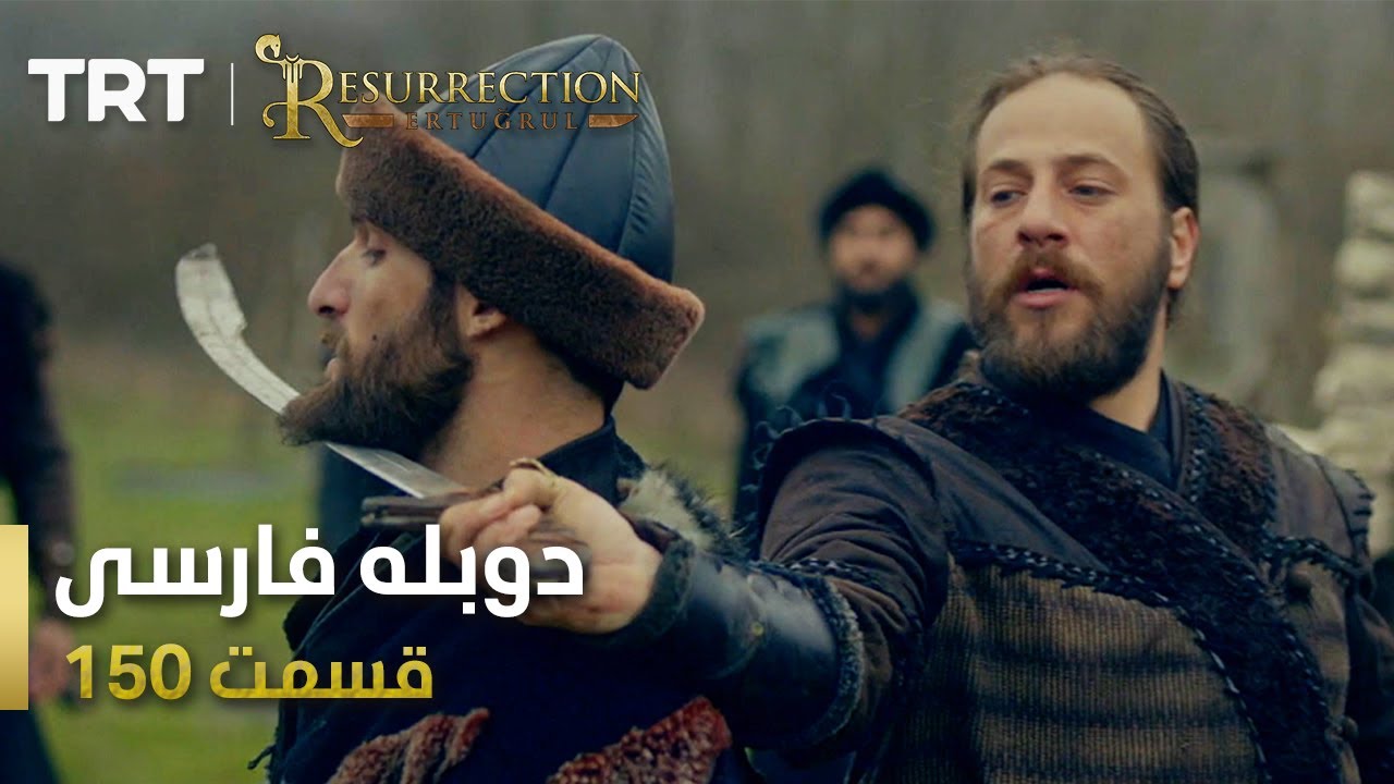 قیام ارتغرل قسمت150 | Ghiame Artughrul Episode 150