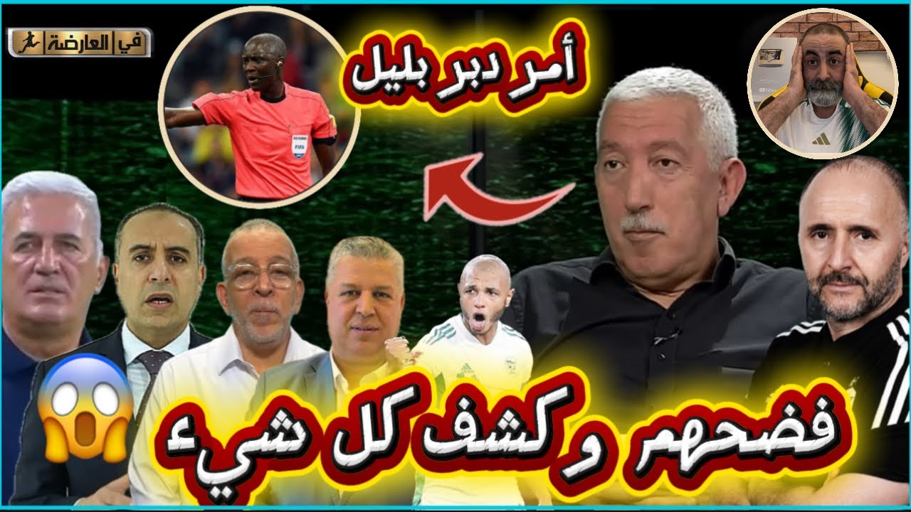 بوووم صالح باي يكشف أمور خطيرة في المنتخب و قضية غاسما و ملف كأس إفريقيا😱