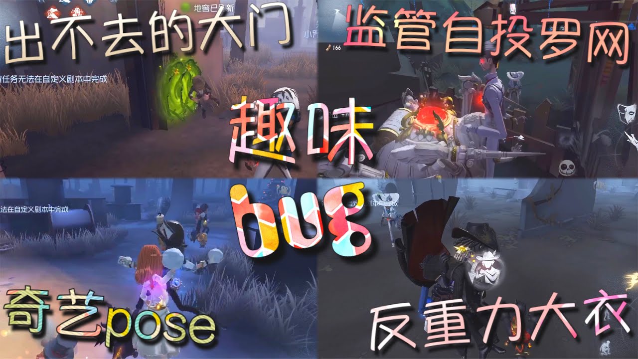 【第五人格】趣味bug！又是一堆 bug汹涌袭来！∑(ﾟДﾟ) 出不去的大门！监管自闭点? 奇异pose！反重力大衣！