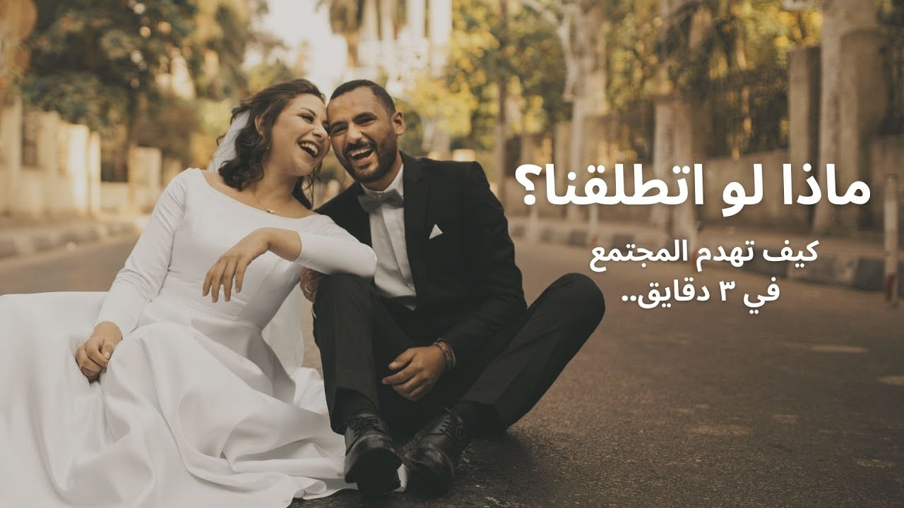 ماذا لو اتطلقنا؟! تحذير❌: الفيديوهات دي بتهدم المجتمع