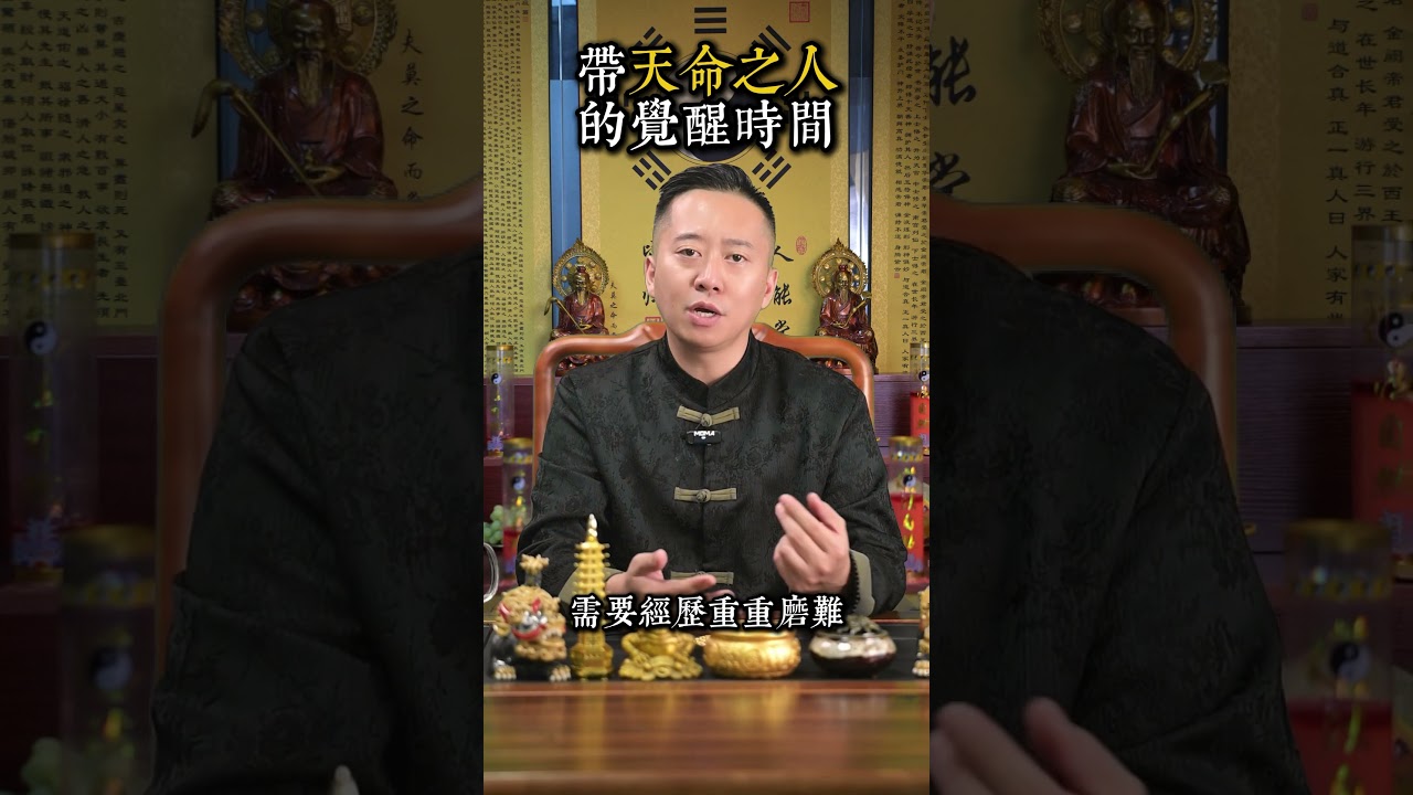 帶天命的人的覺醒時間 #命理 #易经 #天命 #玄學 #國學