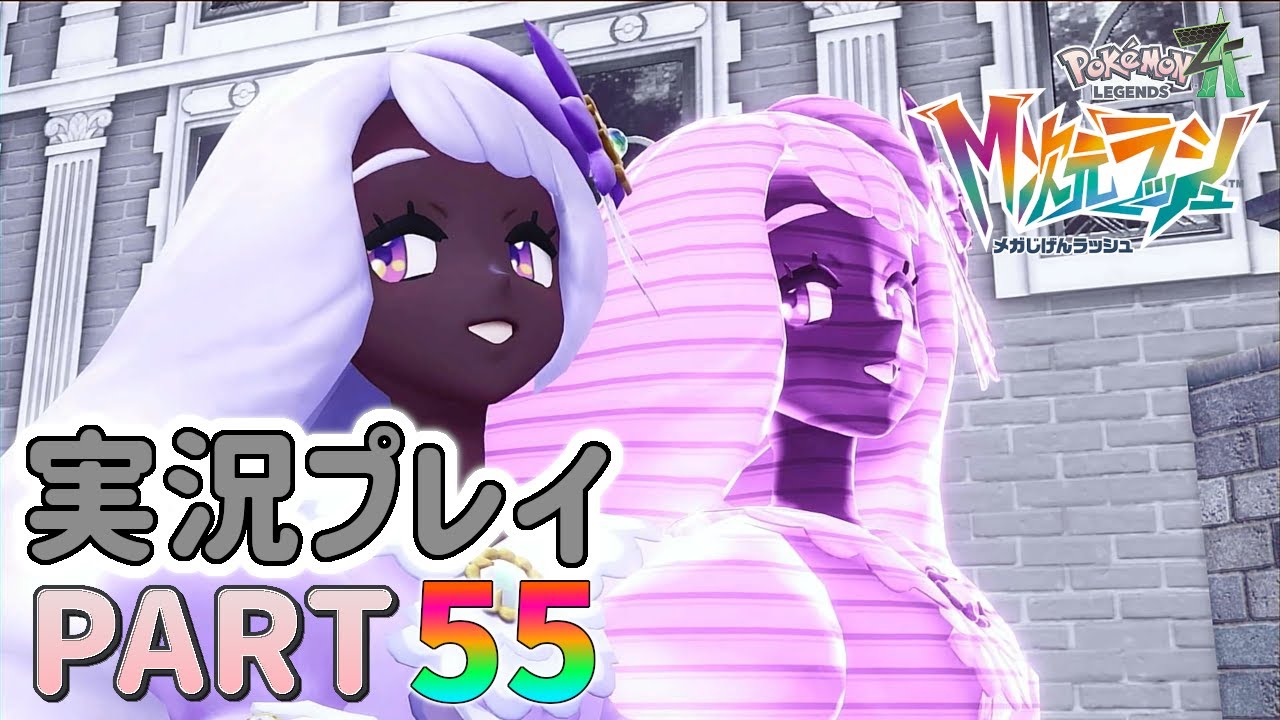 【最新作】束の間の日常（50%）☆ポケモンレジェンズZ-A実況プレイ PART55☆【ポケモンZ-A】