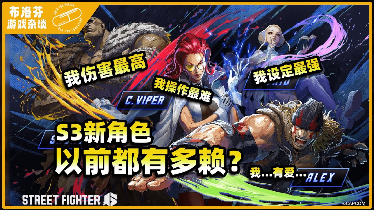 【街霸6】卡普空你复活了些什么怪物？S3新角色之前都是什么样子的？