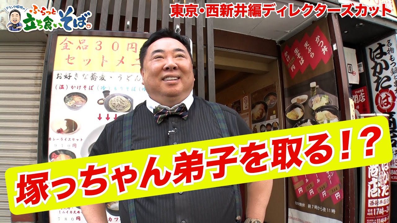 塚っちゃん弟子を取る！？【社長と店長の名コンビが作るそばを食べて…】東京・西新井編ディレクターズカット版