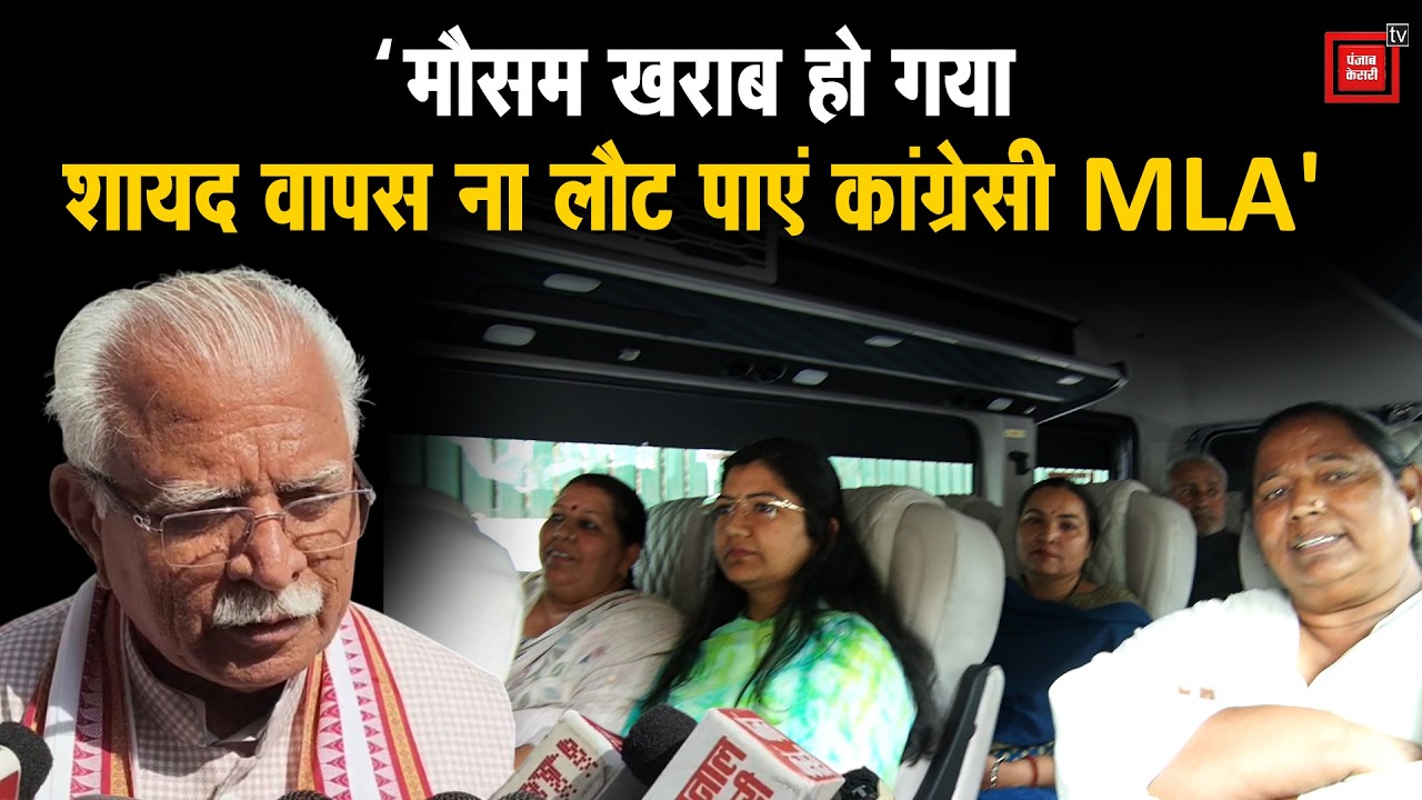 राज्यसभा चुनाव में वोट डालने शिमला से लौट नहीं पाएंगे कांग्रेसी MLA ? खट्टर बोले- मौसम खराब हो गया