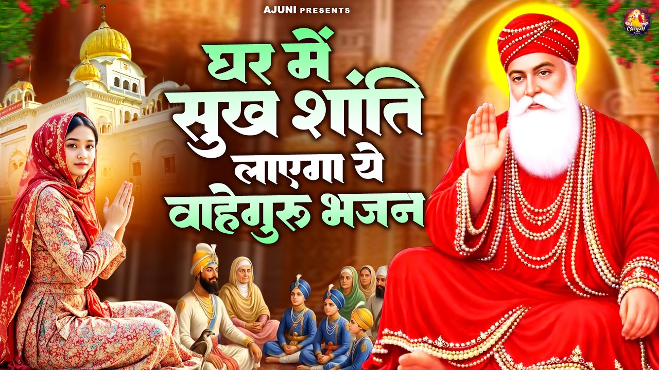घर में सुख शांति लाएगा ये वाहेगुरु भजन | Waheguru Ji Bhajan | Guru Nanak