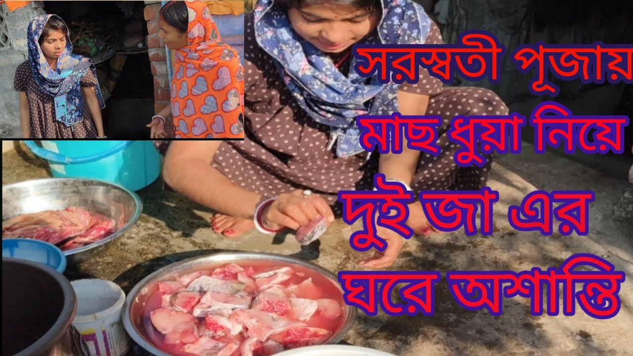 সরস্বতী পূজায় মাছ ধুয়া নিয়ে দুই জা এর ঘরে অশান্তি।। #পুরুলিয়াভিডিও #সামাজিকভিডিও #পারিবারিকভিডিও