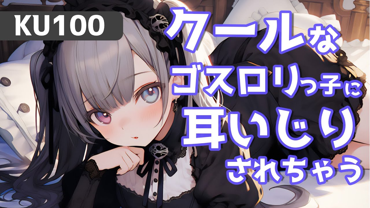 【ASMRシチュエーション生配信・耳かき】KU100でクールっ子とシチュエーション耳いじり【立体音響】