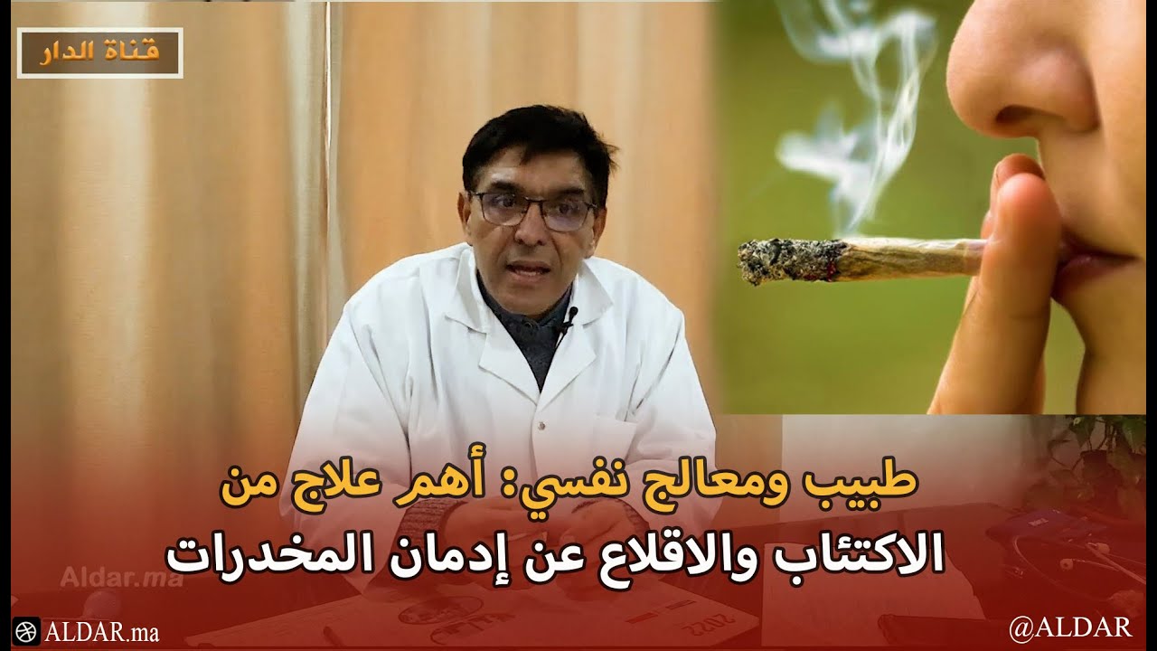 طبيب ومعالج نفسي: أهم علاج من الاكتئاب والاقلاع عن إدمان المخدرات