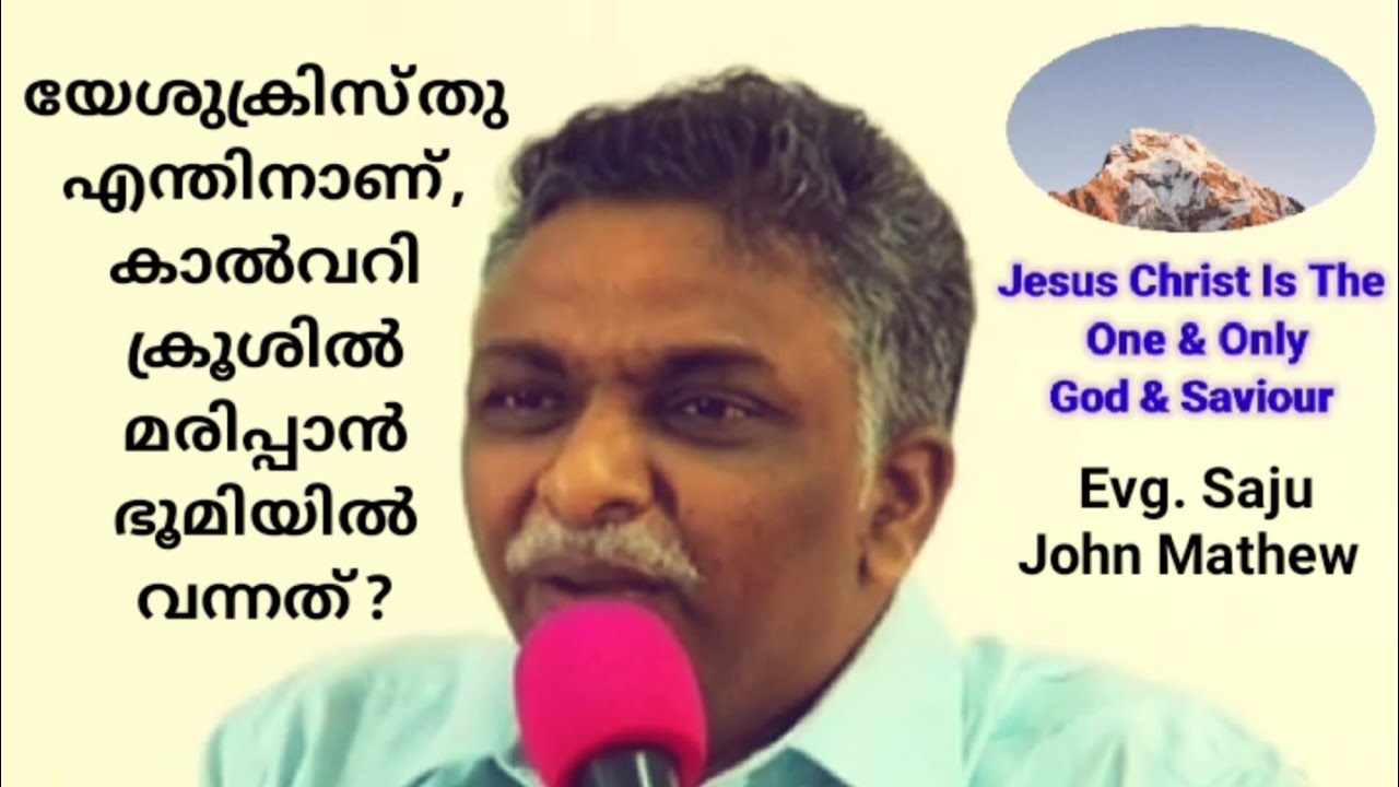 യേശുക്രിസ്തു എന്തിനാണ്, കാൽവറി ക്രൂശിൽ മരിപ്പാൻ ഭൂമിയിൽ വന്നത്? | Evg. Saju John