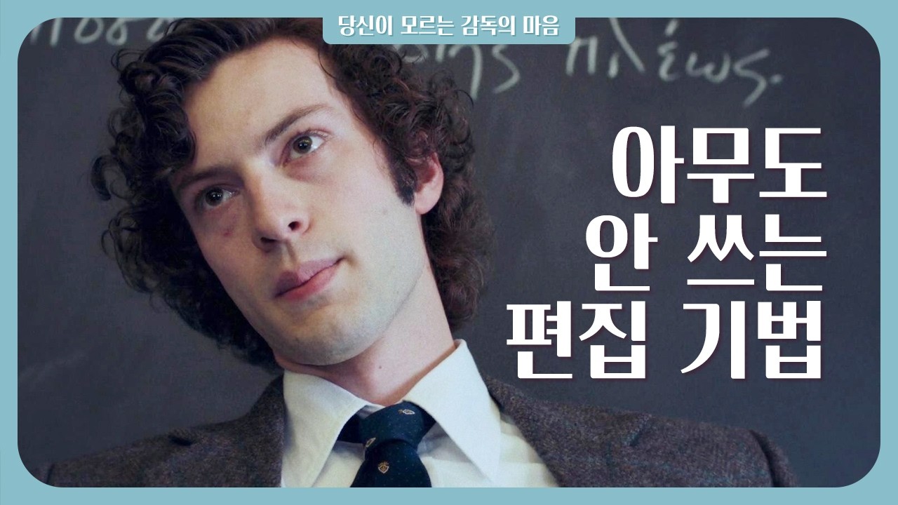 기억에 남는 편집을 하고 싶다면: 외로운 이들을 위한 힐링 영화 [바튼 아카데미] 심층분석