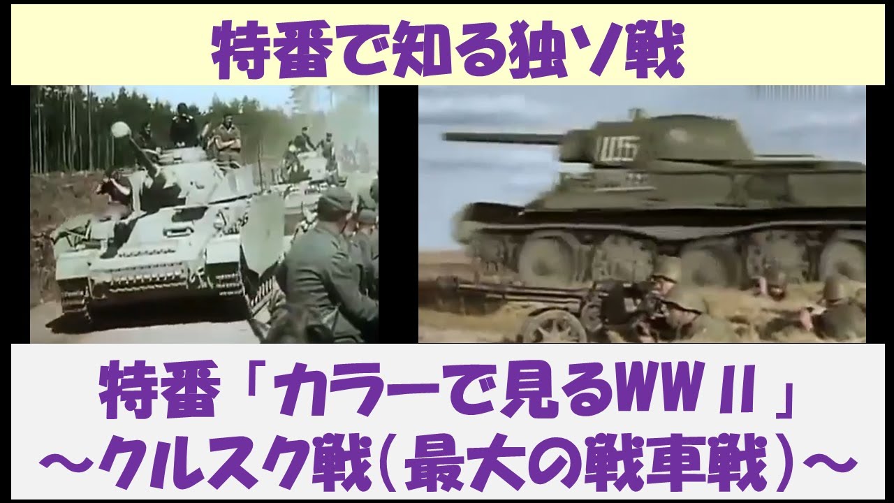 ［要点解説］特番で知る独ソ戦　特番「カラーで見るWWⅡ」　～クルスク戦（最大の戦車戦）～　【日本語解説】