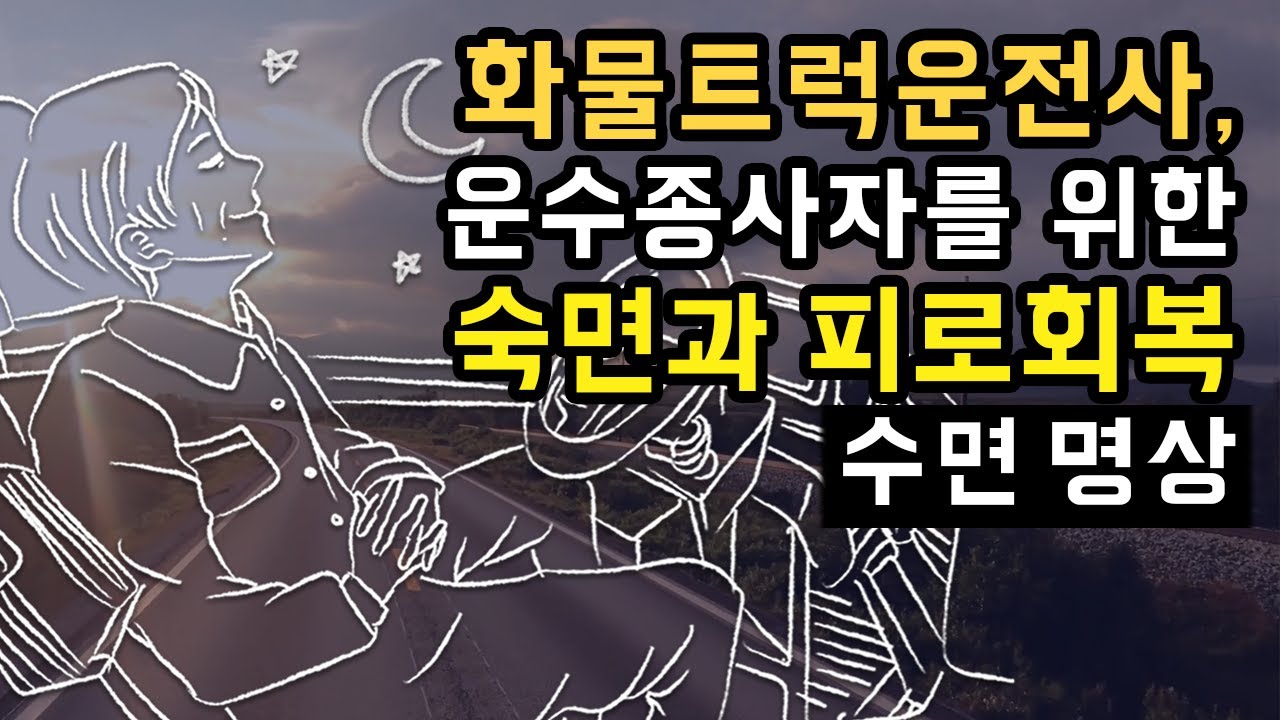 🚛🧘 화물트럭운전사, 운수종사자, 장시간운전자를 위한 수면 명상가이드, 만성피로 회복과 깊은 휴식, 숙면에 도움되는 호흡 기법 [BSM Level 1 - 수면 유도 및 피로 회복]