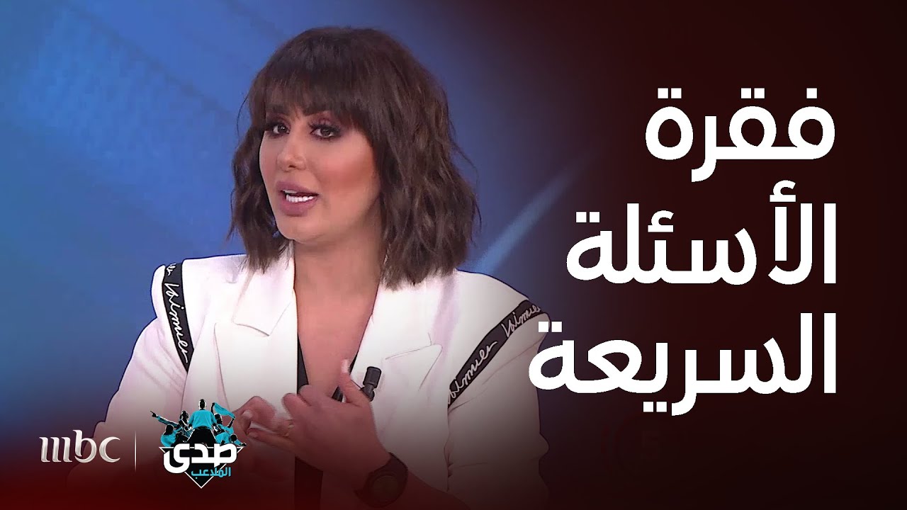 الجزء الأول من فقرة الأسئلة السريعة مع هنادي الكندري ومحمد الحداد