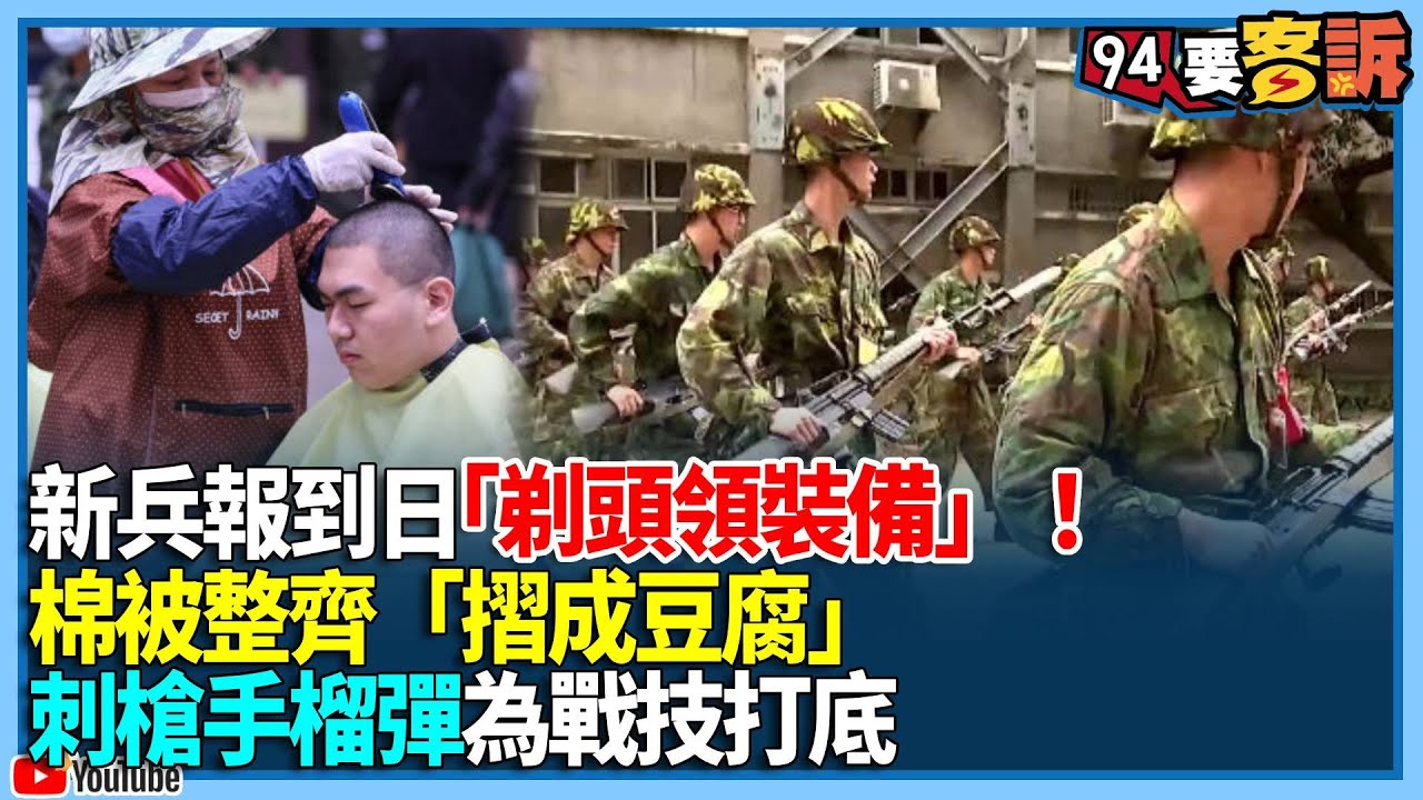 新兵報到日「剃頭領裝備」！棉被整齊「摺成豆腐」！刺槍手榴彈為戰技打底【94要客訴】