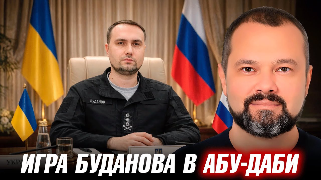 Конструктив в Абу-Даби против заявлений Зеленского: кто говорит правду? - Максим Гольдарб