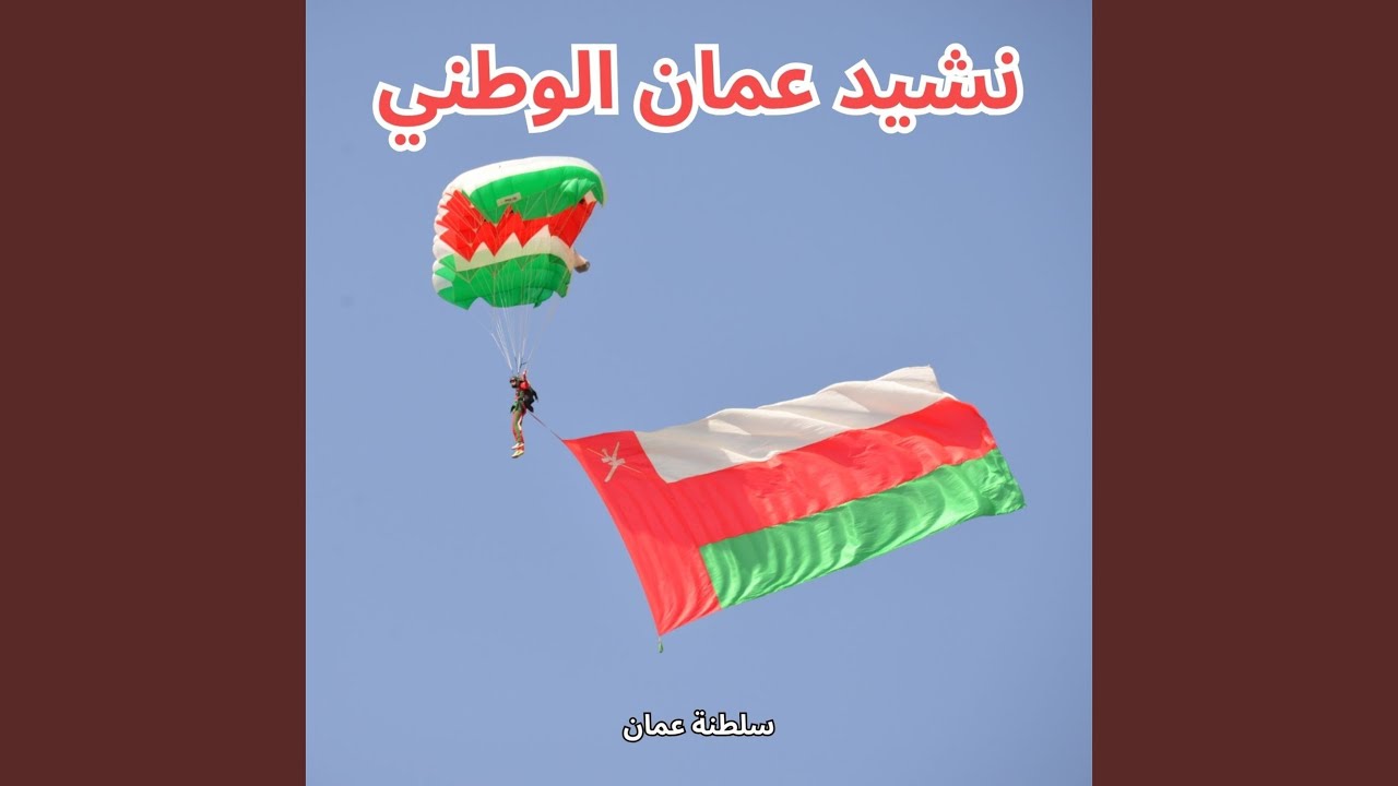 نشيد عمان الوطني