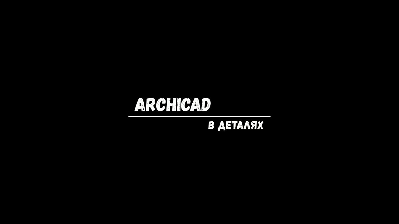 Интерфейс ArchiCAD - Урок 1 запуск и первые настройки