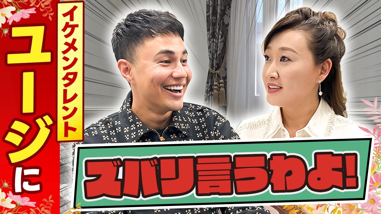 【細木かおりのズバリ言うわよ！】モデルでタレントのユージさんをズバリ占います！［第十一回ゲスト：ユージさん］
