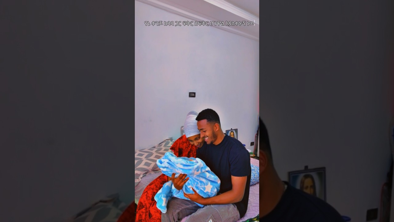 በጣም እናመሰግናለን #yoeemy #couple #yoeemy