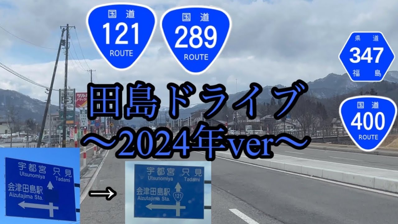 田島ドライブ〜2024年ver〜(福島県南会津町)