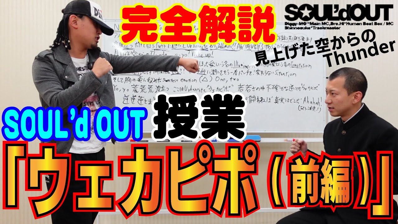 【完全版】SOUL'd OUT『ウェカピポ』の授業【前編】Diggy-MO'吉先生