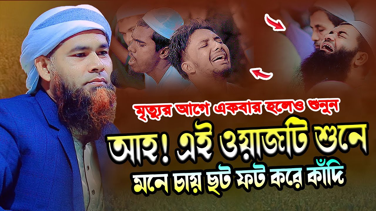কান্নার নতুন ওয়াজ । মাওলানা আনোয়ার হোসাইন সখিপুরী । Anwar Hossain Sakhipuri 01734566129