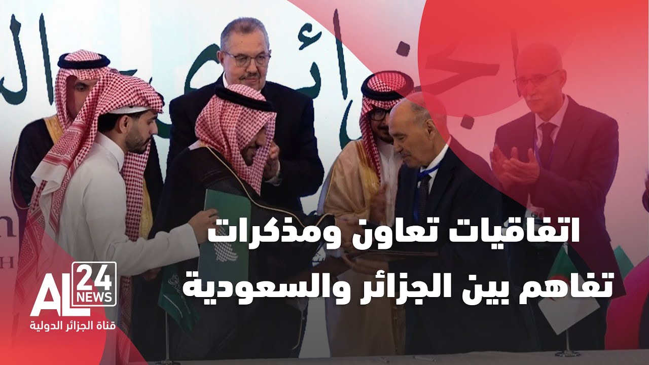 الجزائر – السعودية | توقيع اتفاقيات تعاون ومذكرات تفاهم في عدة مجالات