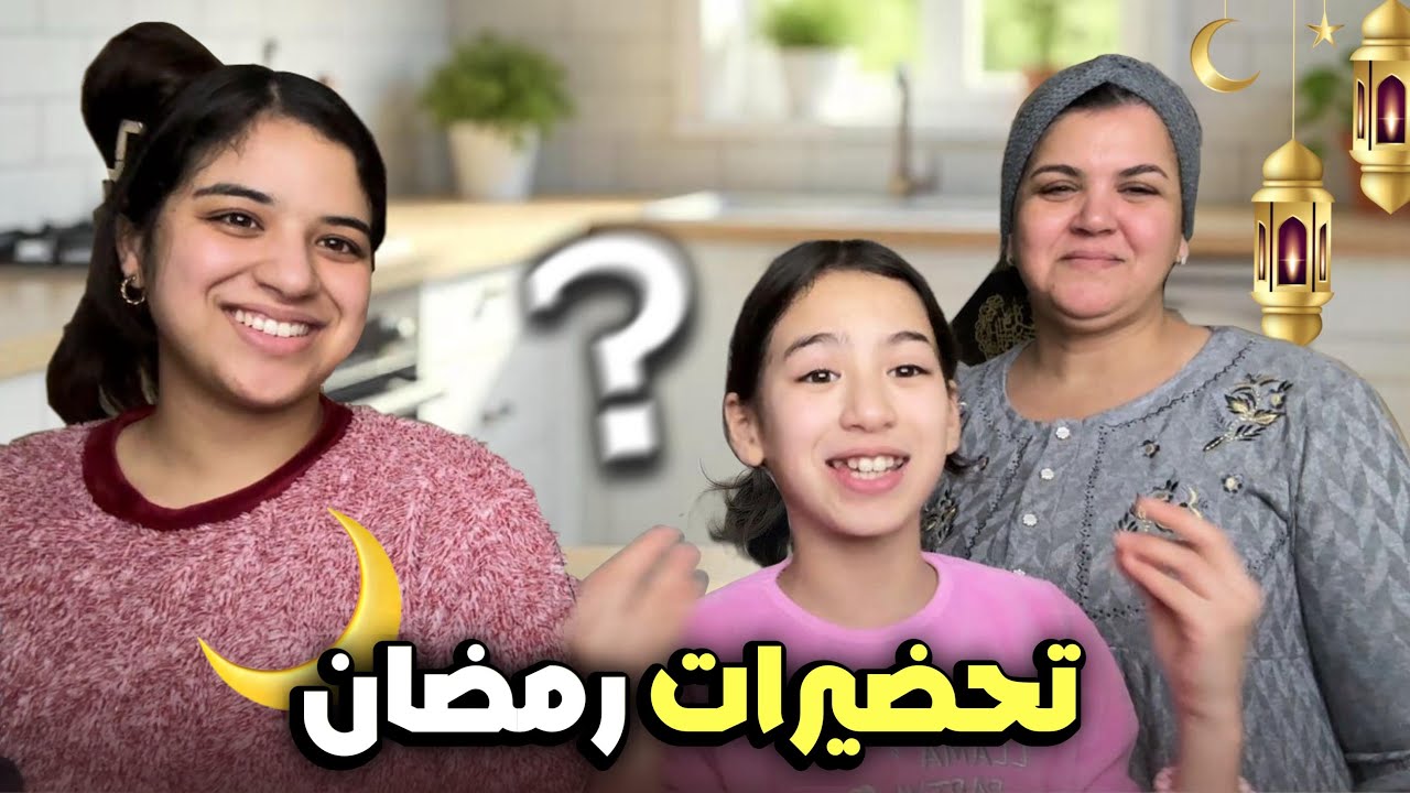 بدينا تحضيرات رمضان🌙🥰 جو عائلي وراحة نفسية🥹❤️