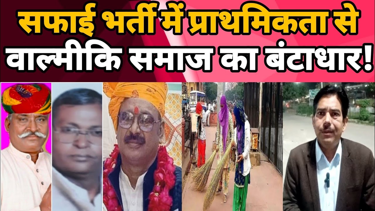 सफाई कर्मचारी भर्ती में वाल्मीकि समाज को 100% के पक्ष में नहीं डंडोरिया 