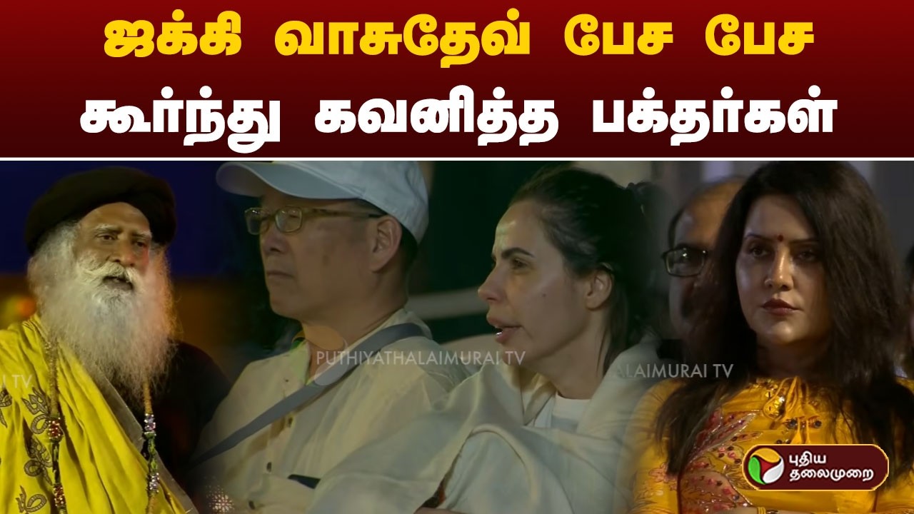 ஜக்கி வாசுதேவ் பேச பேச கூர்ந்து கவனித்த பக்தர்கள் |  MahaShivRatri 2026 | Jaggi Vasudev