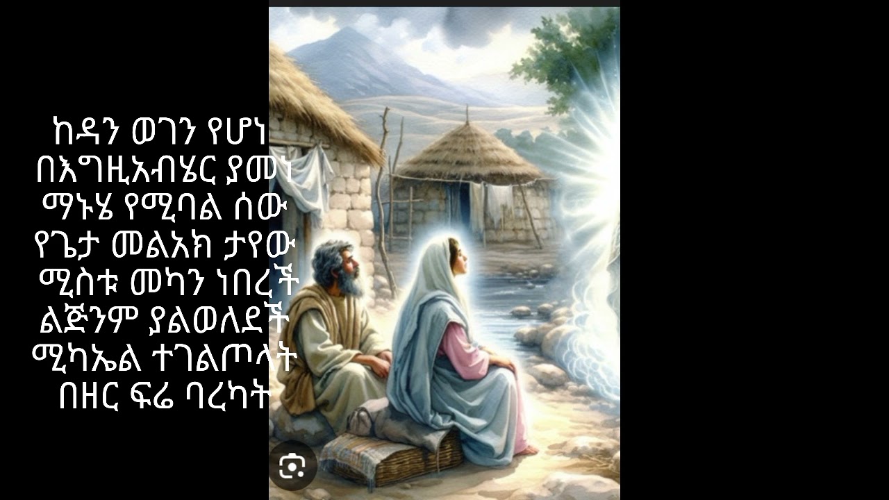 #የእግዚአብሔር_መላክ_ሚካኤል #የቅዱስ ሚካኤል መዝሙር 