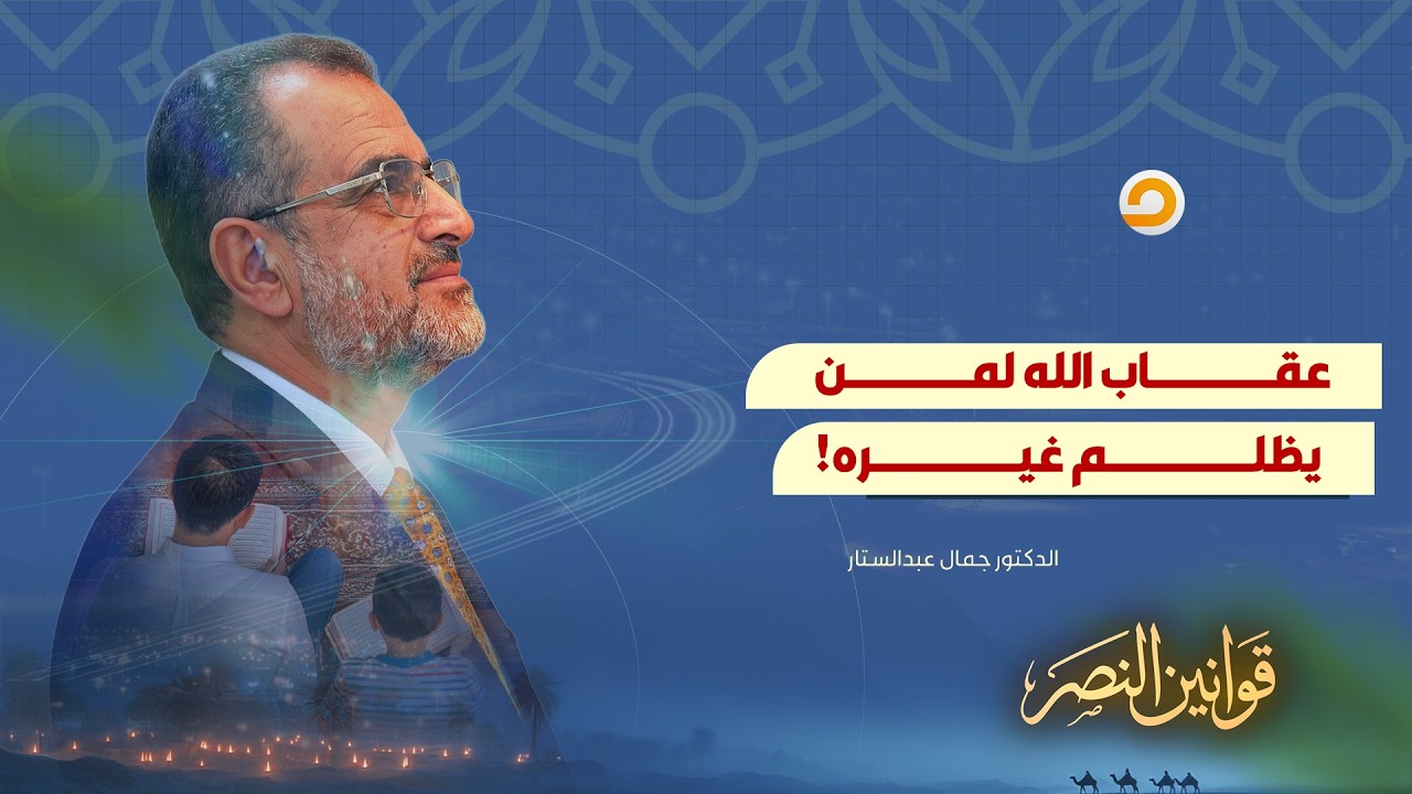 ماذا يحدث للأمة التي لا تعدل بين أفرادها وكيف يعاقبها الله؟!