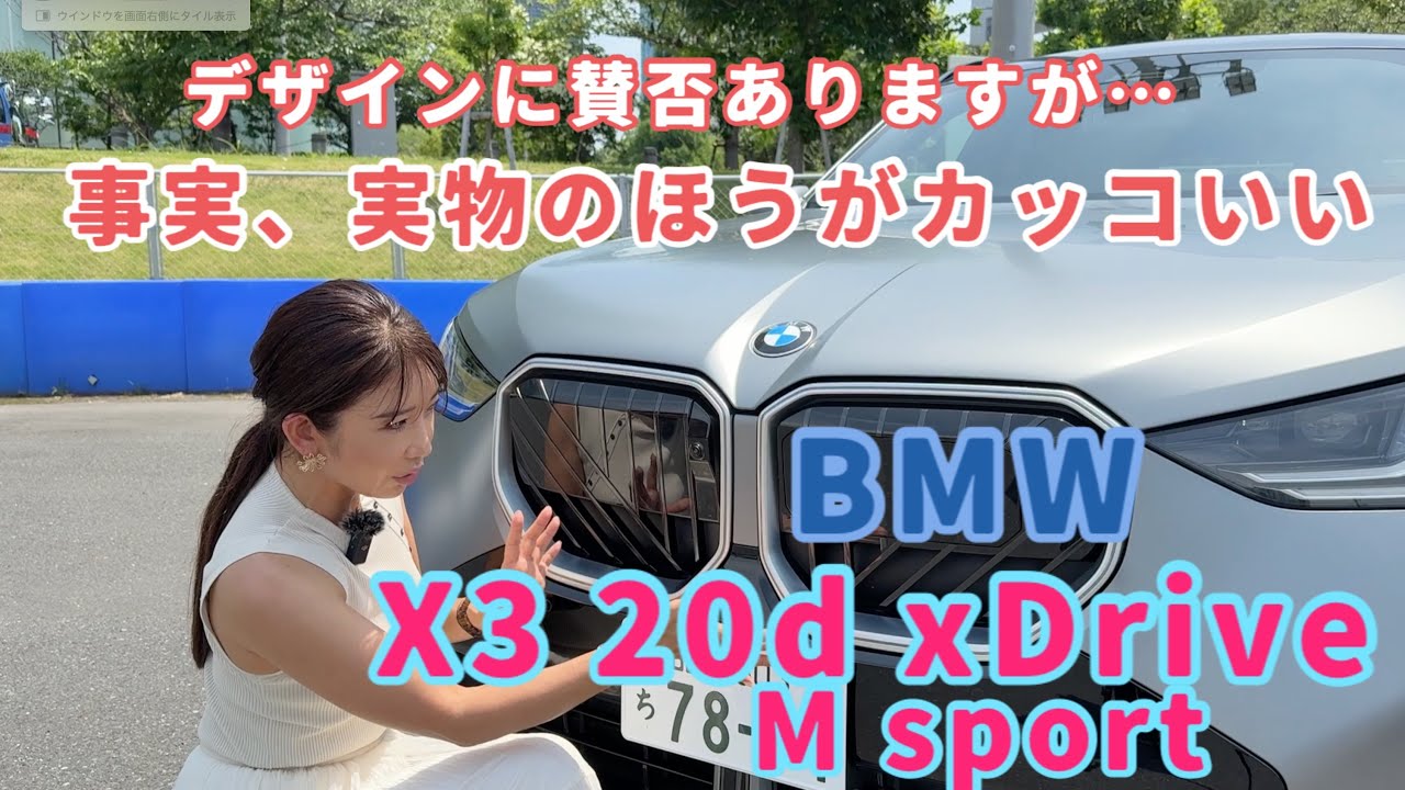 X3 20d xDrive M Sport／BMW【内外装＆使い勝手編】ベストセラーモデルのフルモデルチェンジでかなり個性的に！X3にしかない装飾やデザインもたくさん！賛否分かれる新型X3をチェック