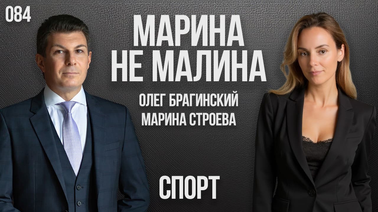 Марина не малина 084. Спорт. Марина Строева и Олег Брагинский