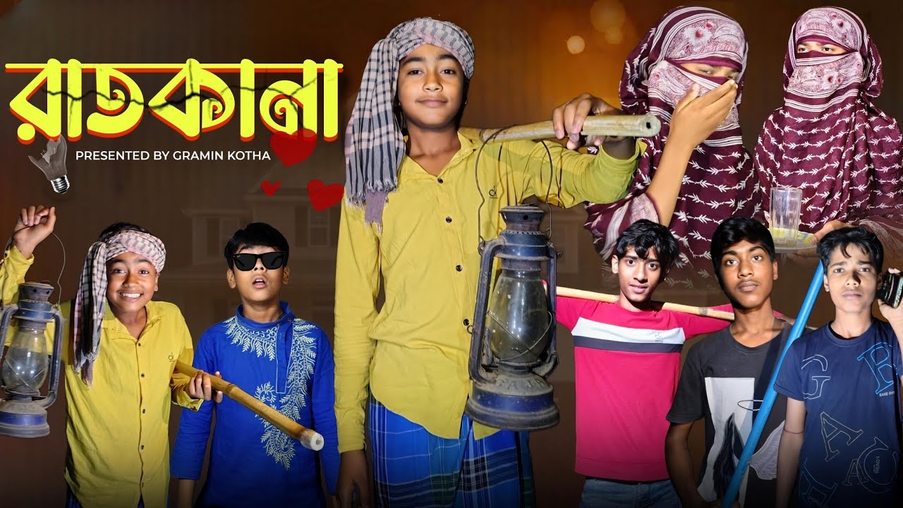 রাতকানা | RATKANA | Bangla New Funny Natok Video | Rajib | Gramin Kotha