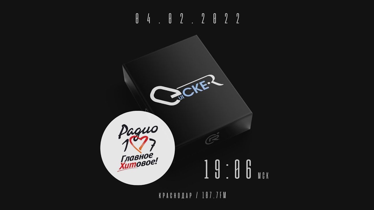Эфир  «Радио 107» (Краснодар 107.7 FM)  04.02.2022 (ротация трека Igor Pumphonia «Quicker») #радио