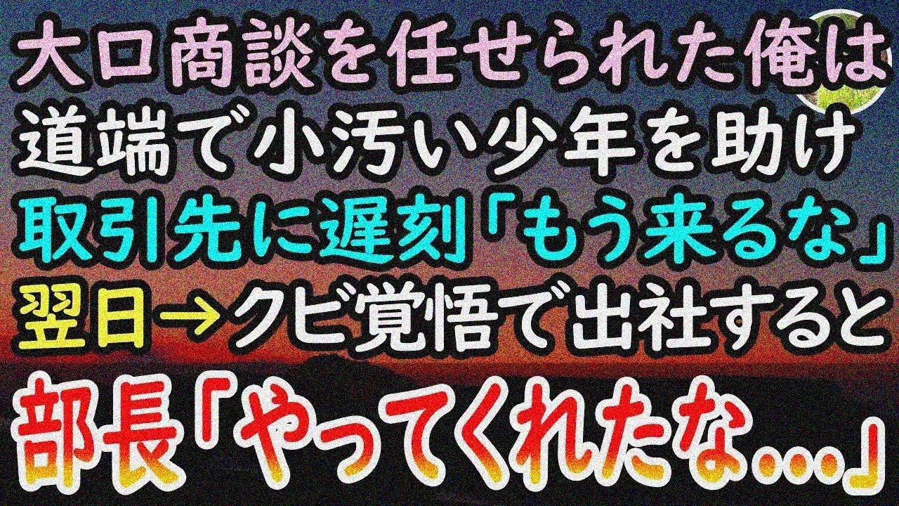 【感動する話】部長に見下され万年平社員の俺。小汚いボロボロの少年を助け商談に間に合わず激怒する取引先「契約は中止だ！」後日→出社すると騒めく職場。部長「お前、やってくれたな…」【泣ける話】