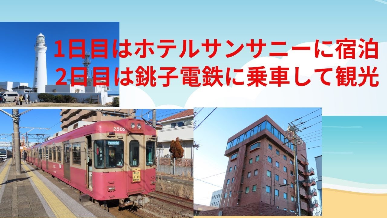 1日目はホテルサンサニー(銚子)に宿泊して2日目に銚子電鉄に乗車して観光／アクピヨ休日旅