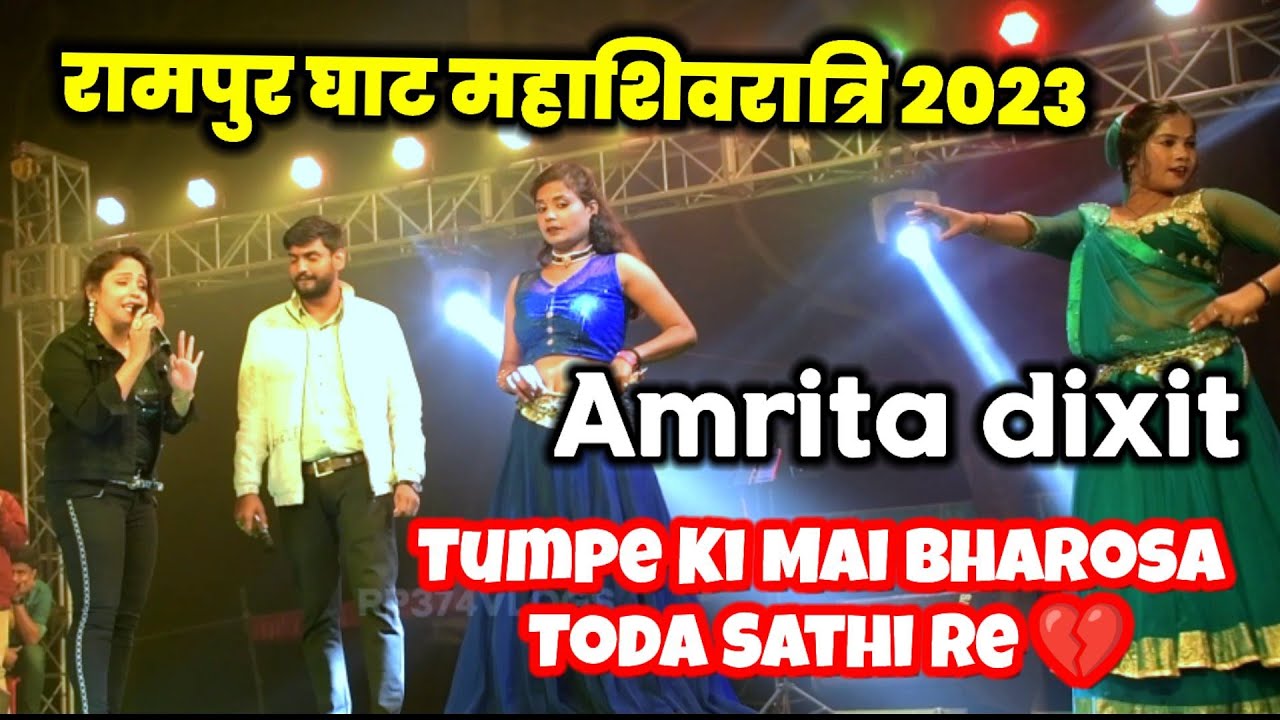 Amrita dixit  || Tumpe Ki Mai Bharosa Toda Sathi Re 💔 || Rampur Ghat program Mahashivratri 2023