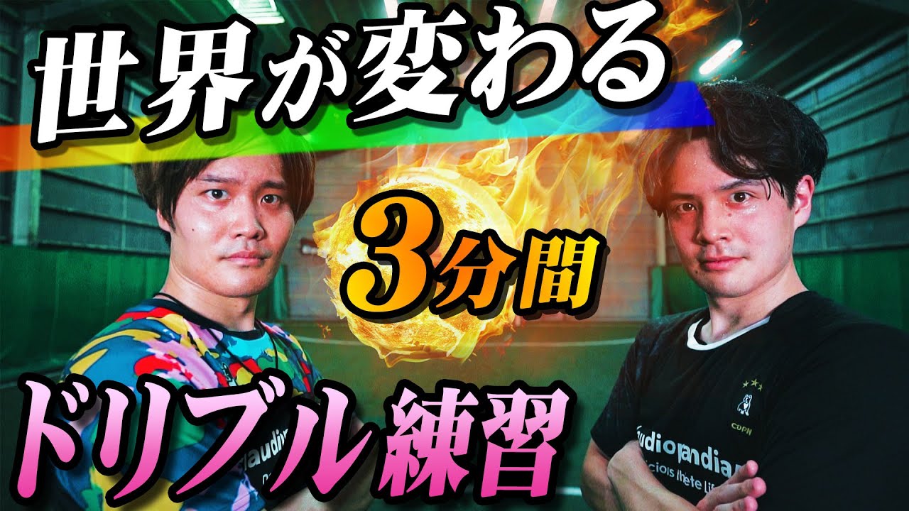 【3分で変わる】劇的に抜けるようになるドリブルトレーニングを受けました｜サッカードリブル