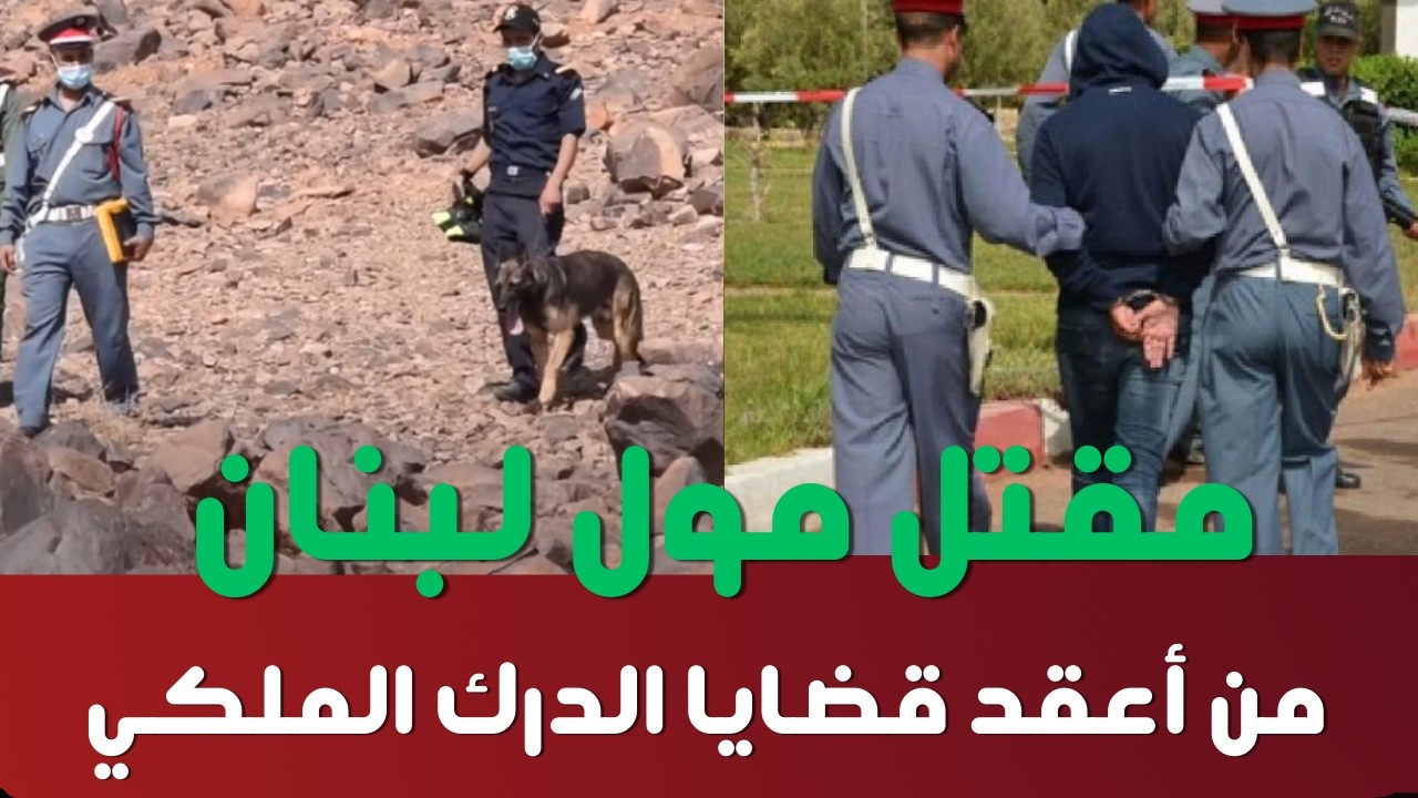 ليلة لا تُنسى لغز مقتل مول لبنان من أعقد قضايا الدرك الملكي  القاتل غير متوقع #تحريات_الدرك_الملكي