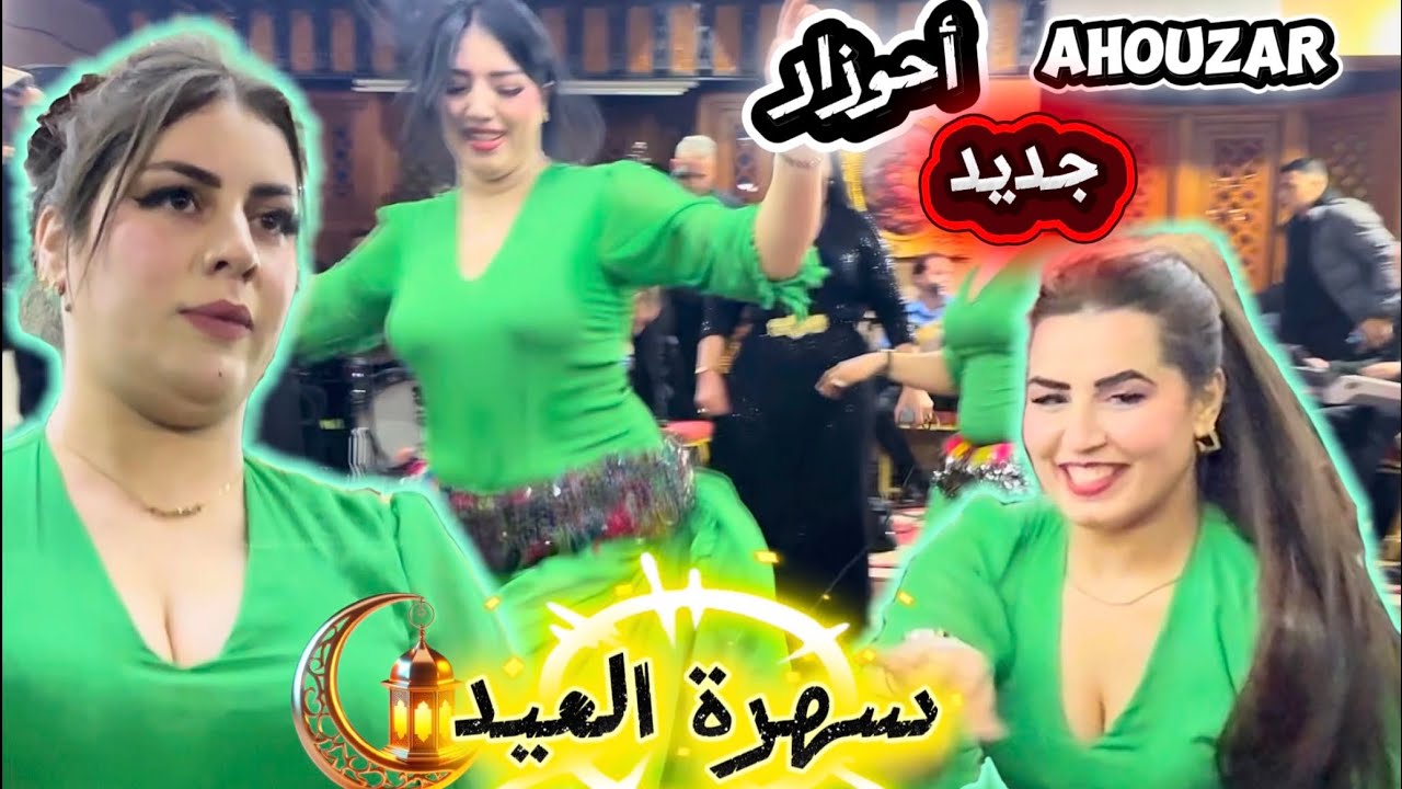 جديد أحوزار🔥سهرة العيد نارية💃 عودة بقوة|moroccan aid ambiance dance atlas chaabi