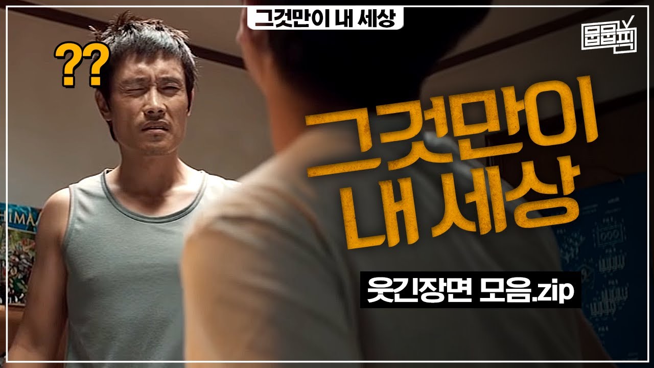모든 장면이 진짜다! 그것만이 내 세상, 웃긴장면 모음집 | 뭅뭅픽
